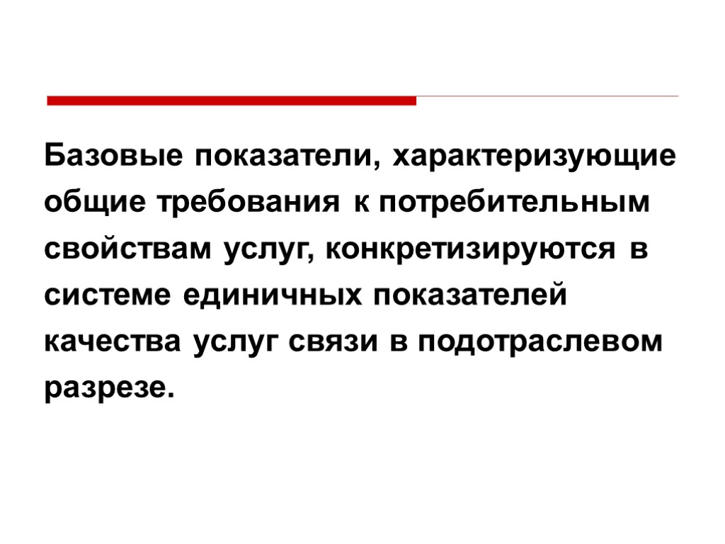 Базовые показатели, характеризующие общие требования к потребительным свойствам услуг, конкретизируются в системе единичных показателей